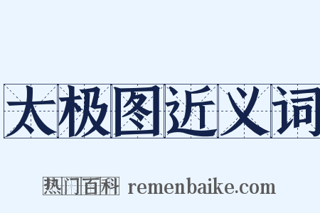 太极图近义词是什么意思的图片